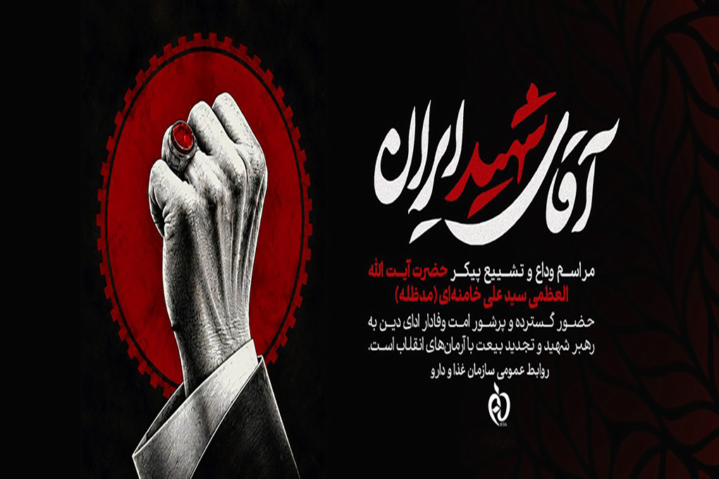بدرقه آقای شهید انقلاب